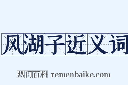 风湖子近义词是什么意思的图片